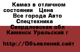  Камаз в отличном состоянии › Цена ­ 10 200 - Все города Авто » Спецтехника   . Свердловская обл.,Каменск-Уральский г.